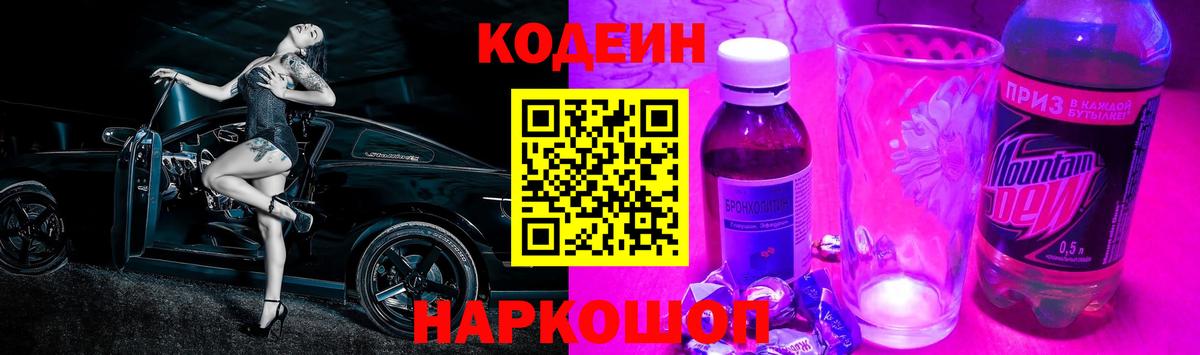 Codein напиток Lean (лин) Салават